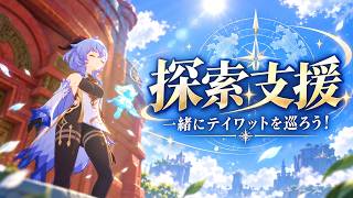 【原神】探索支援します！一緒にテイワットを巡ろう【参加歓迎】