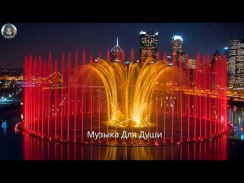 Очень Красивая Мощная Музыка для души! Мягкая музыка, помогающая снять стресс и тревогу