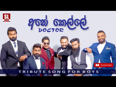 Ane Kelle | අනේ කෙල්ලේ  - Doctor (Tribute song for boys)