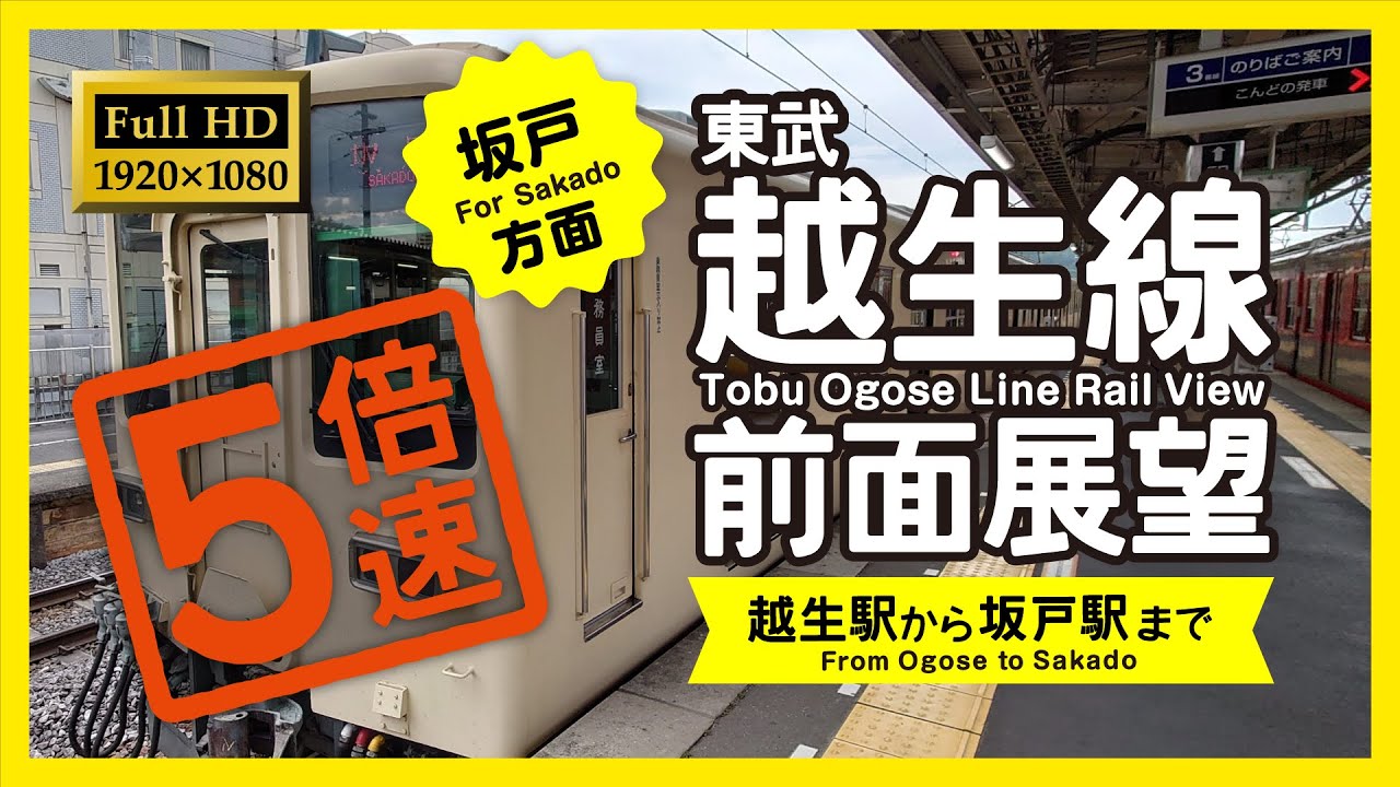 【前面展望・Full HD】5倍速版！東武越生線（越生→坂戸）Tōbu Ogose Line Rail View