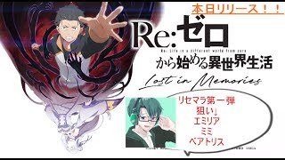 【リゼロス】Re:ゼロから始める異世界生活ロストインメモリーズガチャ動画(リセマラ)1