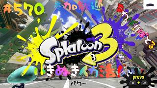 【パワー派】＃570 ちょっとナワバリ！【スプラトゥーン3】