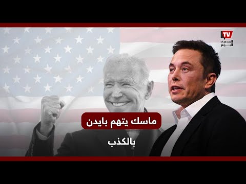 إيلون ماسك يتهم الرئيس الأمريكي بايدن بالكذب