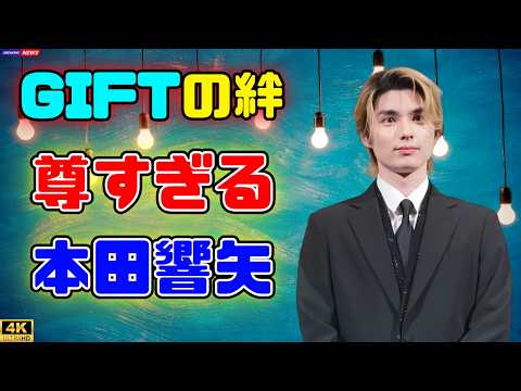【本田響矢&杢代和人】居酒屋オフショットが話題沸騰!「眼福すぎる」とファン歓喜【GIFT】#本田響矢 #杢代和人 #イケメン俳優