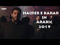 HAIDER E KARRAR | Arabic Full Noha | New Arabic Version 2019