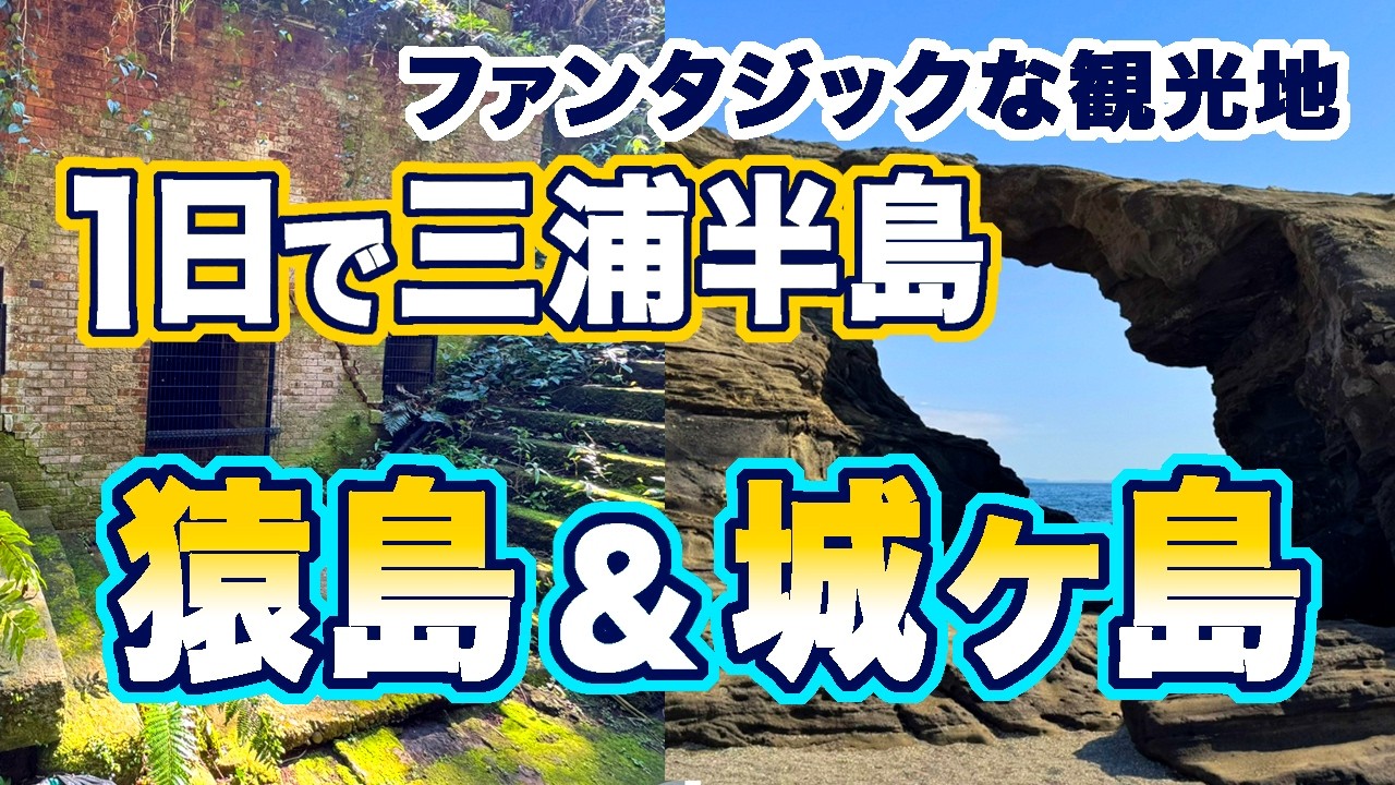 神奈川/異世界のような観光地を１日でまわってみた★よくばりモデルコース 三浦半島の猿島・城ヶ島・横須賀