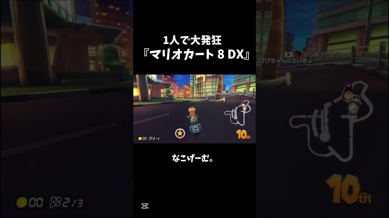 ゲーム中こんなにうるさい女嫌すぎ #ゲーム実況 #マリオカート #マリカ #切り抜き @NACOnoGAME