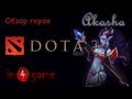 DOTA 2 Обзоры героев: Выпуск 42 - Akasha, the Queen of Pain 