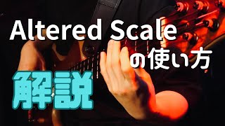 Altered Scaleの使い方解説【PDF,TAB】