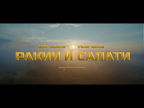 SON Kolяcho & Victor Bonus - Ракии и салати / Rakii i salati (Official 4K video)