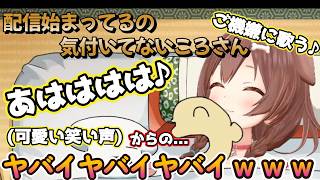配信始まってるとは思ってないフライングころさん【同時視聴】【戌神ころね/切り抜き】