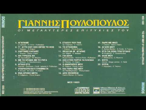 Γιαννης  Πουλοπουλος - Οι Μεγαλυτερες Επιτυχιες Του / Giannis Poulopoulos - Greatest Hits