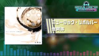 【ミューガン2】ミュージック・リボルバー / 世阿弥