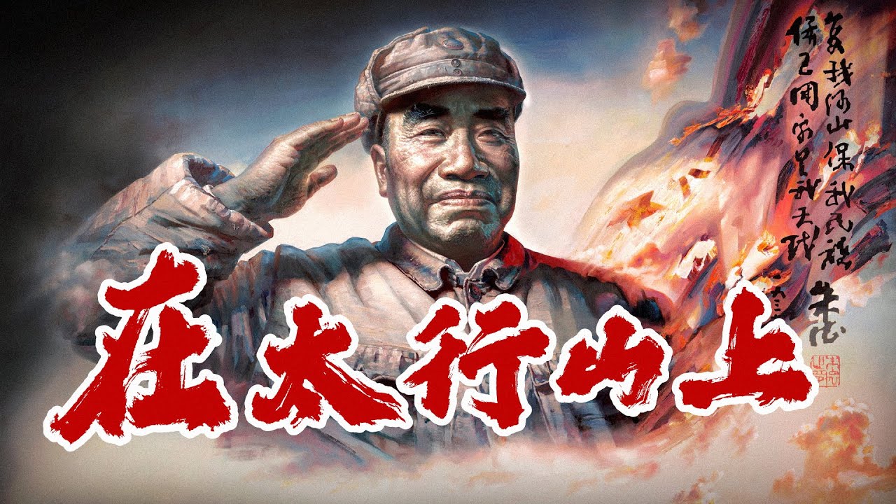 在太行山上 On the Taihang Mountains | 抗戰歌曲 WWII Chinese song | ⦇EN CC⦈