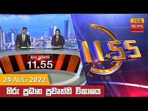 Hiru News 11:55 AM | 2022-08-24