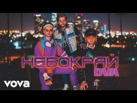 DVA  – Небокрай (Official Music Video)