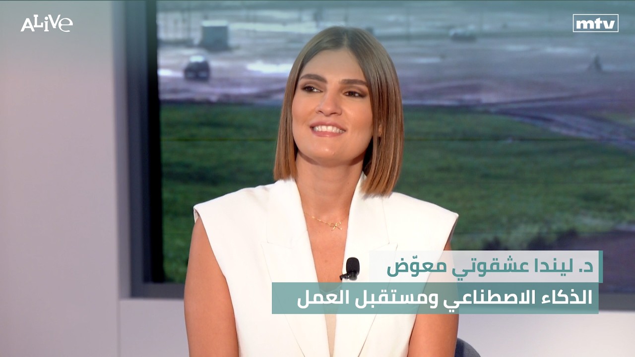 د. ليندا عشقوتي معوّض - الذكاء الاصطناعي ومستقبل العمل