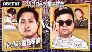 【TKda黒ぶち/淡路幸誠 VS MCサーモン/焚巻】100年先まで語り継がれる伝説の大会、開幕!🔥次世代ラッパーの成長の種を蒔くHOWTO番組│フリースタイルティーチャー毎週水曜2時5分アベマ配信中