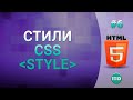 #6 Как писать стили CSS в HTML файле, Тег STYLE #6 Как писать стили CSS в HTML файле, Тег STYLE