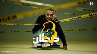 كلمات اغنية اربع حيطان حمو بشير