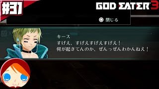 #31 【ゴッドイーター3】 すげえ、すげえすげえすげえ！ 何が起きてんのか、ぜんっぜんわかんねえ！