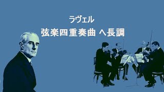Download lagu ラヴェル 弦楽四重奏曲 ヘ長調 ジュリアードsq. Ravel String Quartet F major mp3