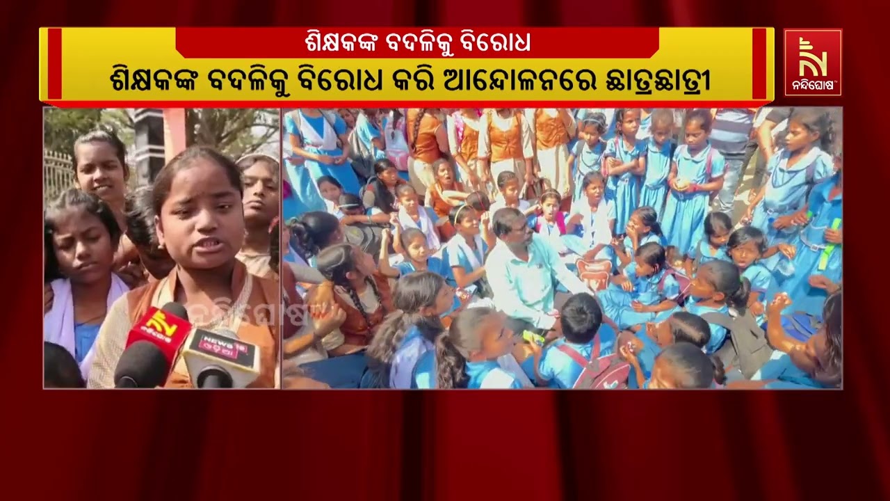ଶିକ୍ଷକଙ୍କ ବଦଳି ପ୍ରତ୍ୟାହାର ଦାବିରେ ଛାତ୍ରଛାତ୍ରୀଙ୍କ ଧା