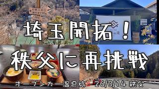 【オープンカー温泉旅 秩父】秩父に再挑戦したら、結構良かった。三浦に引っ越したので、埼玉開拓せねば回 2026/3/14