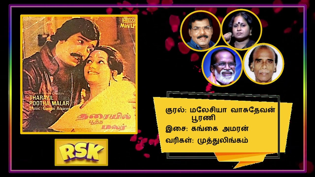 Anname Sorname Song Lyrics | Tharaiyil Pootha Malar | Malaysia Vasudevan, Poorani
