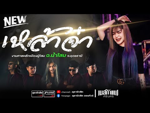 #ใหม่ล่าสุด  เหล้าจ๋า | มากกว่าฝูงมหมา | เสี่ยงตาน้อย [เนสกาแฟ ศรีนคร X ตาล ลายสยาม]-Cover แสดงสด