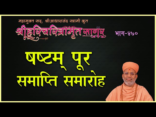 Shashtam Pur Samapti Samaroh