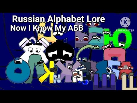 Now I Know My АБВ| Russian Alphabet Lore (Epilogue)