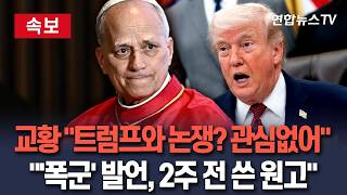 [????속보] 교황 트럼프와 논쟁, 전혀 관심사 아니다…'한 줌 폭군' 발언, 트럼프의 비판 시작되기 훨씬 전에 작성  / 연합뉴스TV(YonhapnewsTV)