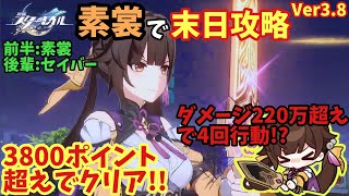 【スタレ】素裳で楽々クリア!? いろんな軌跡が噛み合いすぎる末日特化型アタッカー 後半はセイバー 末日の幻影 幽暗の支配者  崩壊スターレイル