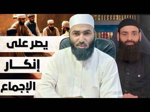 إنكار الإجماع الصريح والخلط بينه وبين الإجماع السكوتي