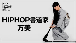 密着 :「書道家・万美」/ グラフィティと書道を融合させる唯一無二のアーティストに密着 | my name is