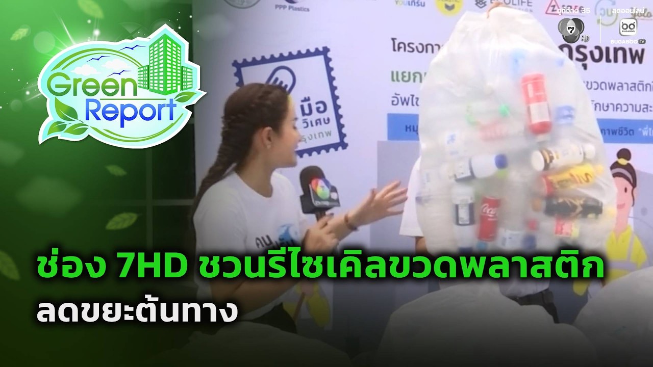 ช่อง 7HD ชวนรีไซเคิลขวดพลาสติก ลดขยะต้นทาง | Green Report
