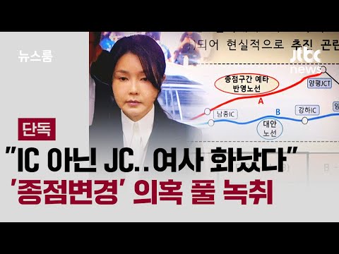 [단독] "IC 아닌 JC로 하니 여사 화났다"…'양평 종점변경' 의혹 풀 녹취 / JTBC 뉴스룸