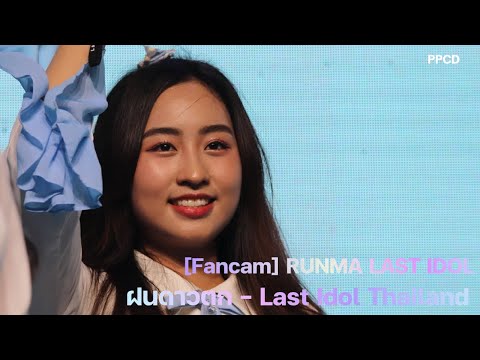 Runma Last Idol | ฝนดาวตก - Last Idol Thailand @Siam Paragon [FANCAM]