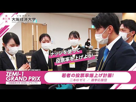 大阪経済大学 ZEMI-1グランプリ2021　二本杉ゼミ / 選挙応援団「若者の投票率爆上げ計画！」