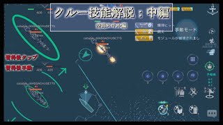 【NAVAL CREED ゆっくり実況】狂人流海戦（ry その27【クルー技能解説2】