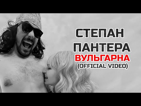 Степан Пантера - Вульгарна