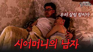 Download lagu What a Man-Obsessed Mother-in-Law Did to Keep Her Lover | [Legendary Re-watched True Stories] mp3