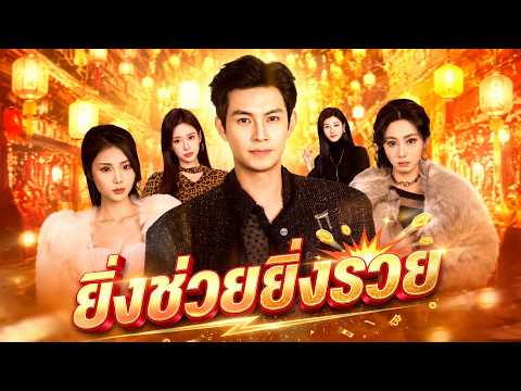 ยิ่งช่วยยิ่งรวย | สุดยอดจินตนาการของผู้ชาย #shortmax