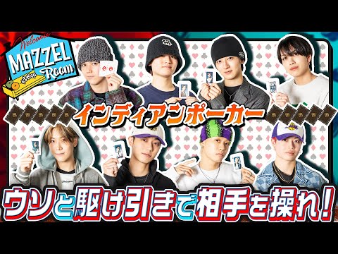 Ep.35 |【ケンカ!?】ウソと駆け引きで戦うインディアンポーカー！[MAZZEL ROOM #まぜべや🛋️]