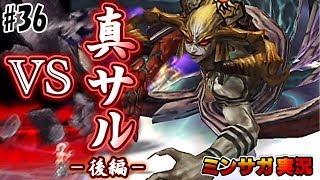 【ミンサガ】これは当たりか！？真サルーイン戦〜後編〜【実況】Part36