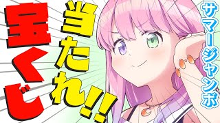 姫森ルーナ - 【 宝くじ開封 | メンバー限定 】この夏はサマージャンボ当てちゃうのら～！！＃４【姫森ルーナ/ホロライブ】