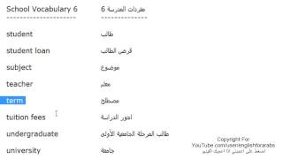 تعلم اللغة الانجليزية الدرس 132 كلمات ومفردات مستخدمة في المدرسة بالانجليزي الجزء 6