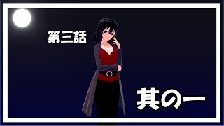 第三話　其の一