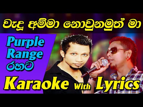 Wadu Amma Karaoke with Lyrics Purple Range Karaoke Without Voice
